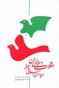 انقلاب اسلامی ایران و بیداری اسلامی در منطقه : نگاهی آسیب شناسانه