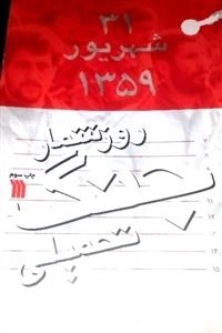 31 شهریور 1359 - روز شمار جنگ تحمیلی