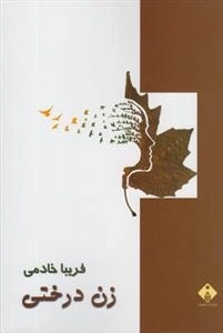 زن درختی