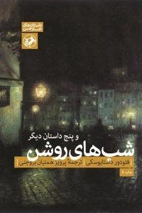 شب های روشن - و پنج داستان دیگر