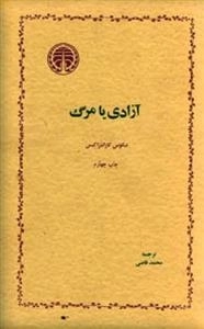 آزادی یا مرگ