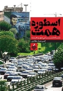 اسطوره همت نشانه شناسی شهید همت
