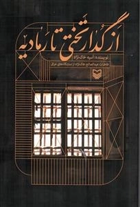 از گدار تختی تا رمادیه