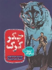 مجموعه در هوای انقلاب: جگر گرگ