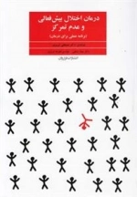درمان اختلال بیش فعالی و عدم تمرکز