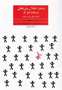 درمان اختلال بیش فعالی و عدم تمرکز