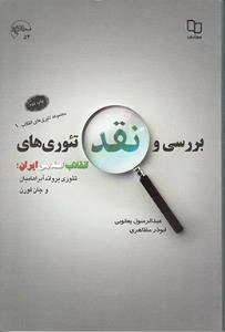 مجموعه تئوری های انقلاب 1 : بررسی و نقد تئوری های انقلاب اسلامی ایران : تئوری یرواند آبراهامیان و جان فورن