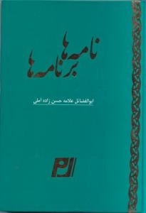 نامه ها برنامه ها