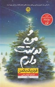 و من دوستت دارم