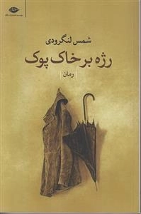 رژه بر خاک پوک