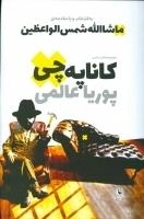 کاناپه‌چی