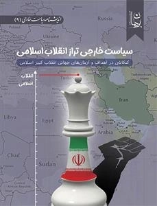 سیاست خارجی تراز انقلاب اسلامی