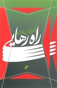 راه رهایی