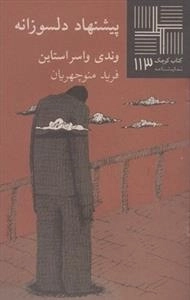 کتاب کوچک نمایشنامه 113: پیشنهاد دلسوزانه