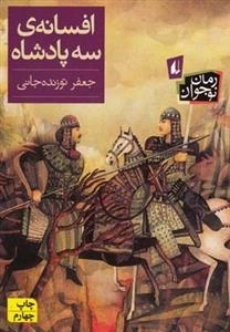 رمان نوجوان: افسانه سه پادشاه