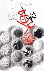 تنها علاج: با امام حسین علیه السلام به همه جا می توان رسید