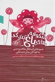 شکوفه های باغ بندگی : شیوه های انتقال مفاهیم دینی به کودکان پیش دبستانی