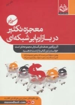 معجزه تکثیر در بازاریابی شبکه ای