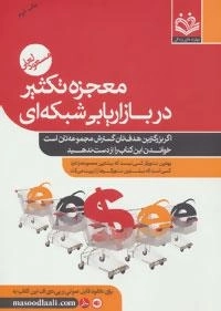 معجزه تکثیر در بازاریابی شبکه ای