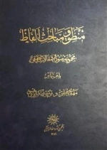 منطق و مباحث الفاظ- مجموعه متون و مقالات تحقیقی