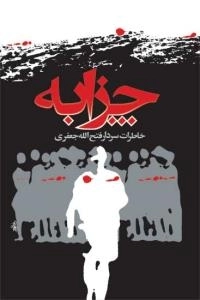 چزابه : خاطرات سردار فتح الله جعفری