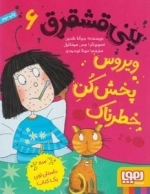 پنی قشقرق 6: ویروس پخش کن خطرناک