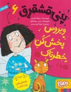 پنی قشقرق 6: ویروس پخش کن خطرناک