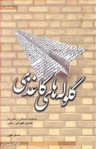 گلوله های کاغذی - مستندی داستانی از مبارزات حسین طهرانی زمانی