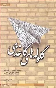 گلوله های کاغذی - مستندی داستانی از مبارزات حسین طهرانی زمانی