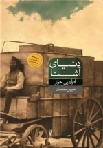 دنیای آشنا