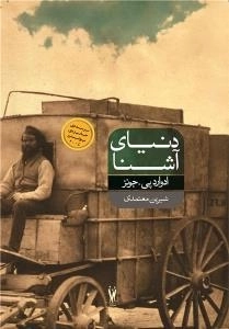 دنیای آشنا
