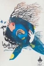 خیالبافی ها