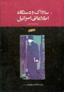 ساواک و دستگاه اطلاعاتی اسرائیل