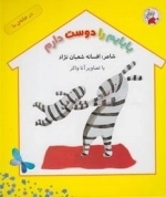 در خانه ی ما: بابایم را دوست دارم