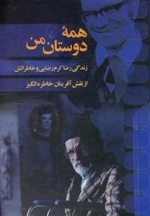همه ی دوستان من - زندگی رضا کرم رضایی و خاطراتش از نقش آفرینان خاطره انگیز
