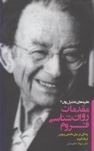 مقدمات روان شناسی فروم