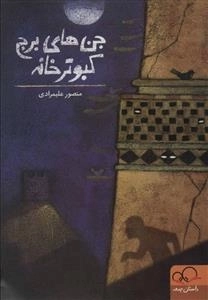 جن های برج کبوترخانه