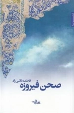 صحن فیروزه