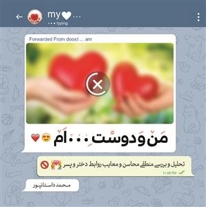 من و دوست ... ام - تحلیل و بررسی منطقی محاسن و معایب روابط دختر و پسر