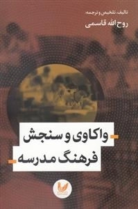 واکاوی و سنجش فرهنگ مدرسه