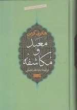 معبد و مکاشفه
