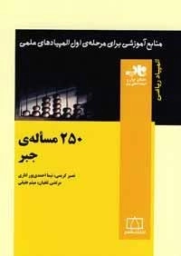 المپیاد ریاضی: 250 مساله ی جبر