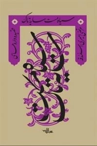 سیاه مست سایه ی تاک