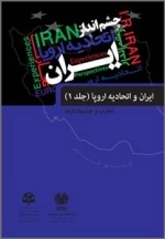 ایران و اتحادیه اروپا :2جلدی