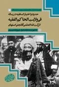 حدود و اختیارات فقیه در رساله فی ولایت الحاکم الفقیه اثر آیت الله العظمی آقا نجفی اصفهانی