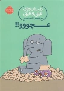 داستان های فیلی و فیگی: عچووو!!