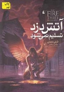 آتش دزد 3: آتش دزد تسلیم نمیشود