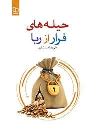حیله ها ی فرار از ربا