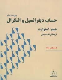 حساب دیفرانسیل و انتگرال: قسمت اول - جلد 1