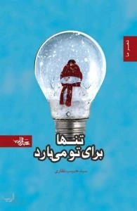 شعر ما : تنها برای تو می بارد